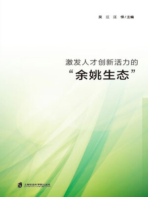 cover image of 激发人才创新活力的“余姚生态”